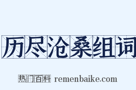 历尽沧桑组词是什么意思的图片